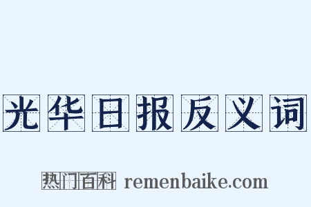 光华日报反义词是什么意思的图片